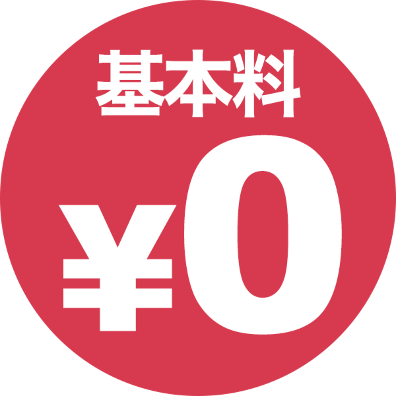 基本料無料
